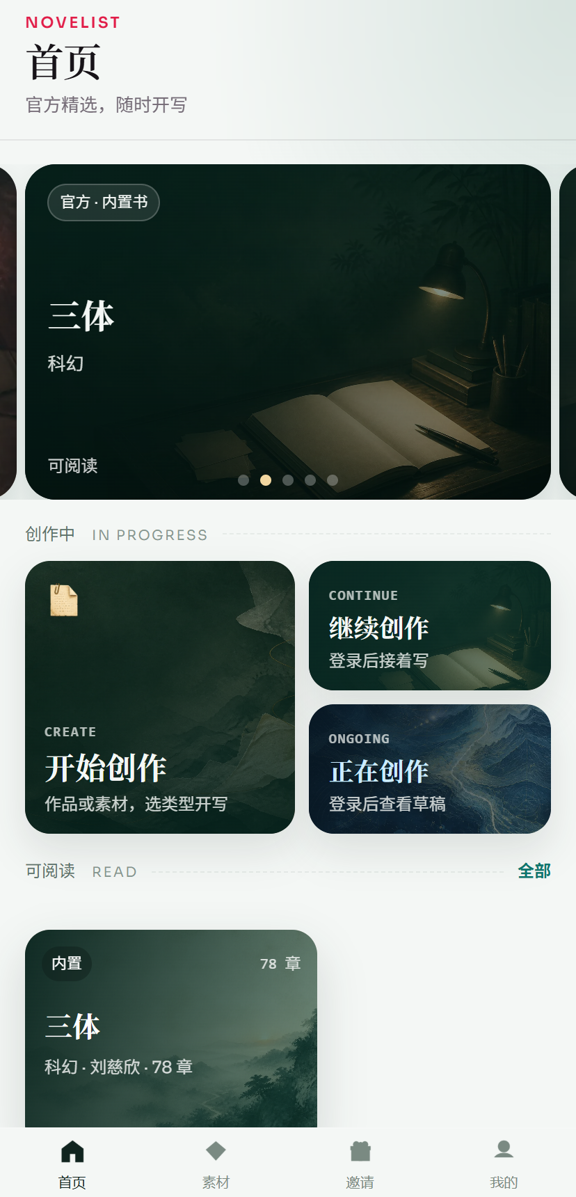 小说家首页