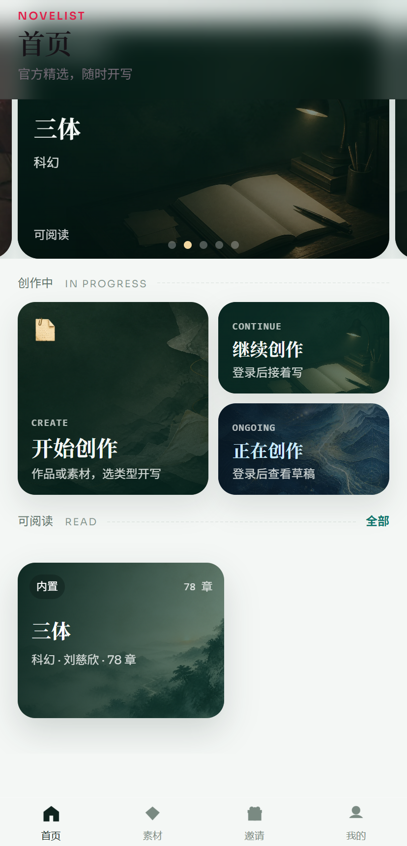 小说家创作台